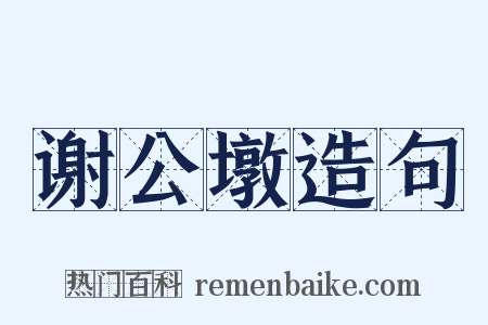 谢公墩造句是什么意思的图片